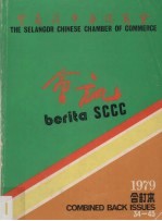 雪兰莪中华总商会会讯  1979  合订本 封面