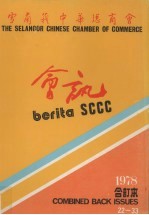 雪兰莪中华总商会会讯  1978  合订本 封面