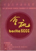 雪兰莪中华总商会会讯  1982  合订本 封面