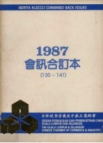 吉隆坡暨雪兰莪中华工商总会会讯  1987  合订本 封面