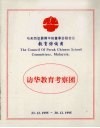马来西亚霹雳华校董事会联合会教育谘询团 封面