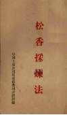 松香采炼法 封面