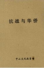 抗战与华侨 封面