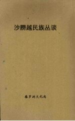 砂朥越民族丛谈 封面