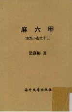 麻六甲  地方小志之十三 封面