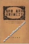 马铃薯、蔬菜及水果干制工艺学 封面