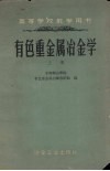 有色重金属冶金学  上 封面
