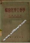 棉的化学工艺学 封面