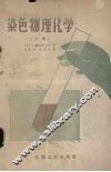 染色物理化学  上 封面