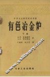 有色冶金炉  下 封面