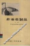 柞蚕茧制丝  上 封面