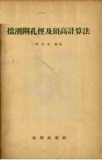 挡潮闸孔径及顶高计算法 封面