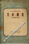 茶叶制造 封面