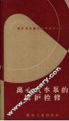 离心式水泵的维护检修 封面