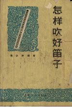 怎样吹好笛子 封面