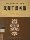 波兰捷克匈牙利民间工艺美术 封面
