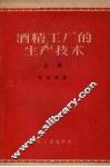 酒精工厂的生产技术  上 封面