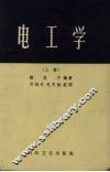 电工学  上 封面