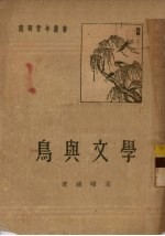 鸟与文学 封面