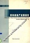 深圳房地产发展报告  2003-2004 封面