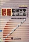 最新中国大型工业企业  2004 封面