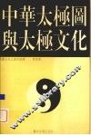 中华太极图与太极文化 封面