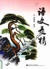 语文是根 封面
