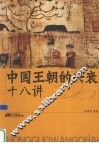 中国王朝的兴衰十八讲 封面