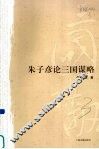 朱子彦论三国谋略 封面