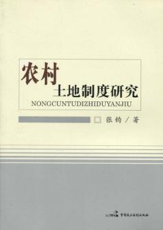 农村土地制度研究 封面