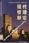 现代管理新论 封面