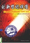 创新世纪辉煌  湖北省高校大学生创新世纪辉煌“红金龙杯”征文选 封面
