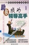助你成为领导高手 封面