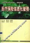 医疗保险信息化管理 封面