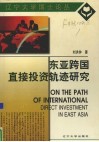 东亚跨国直接投资轨迹研究 封面