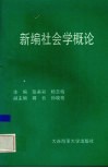 新编社会学概论 封面