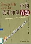 中国货币知识百题 封面