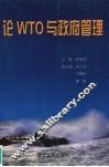 论WTO与政府管理 封面