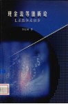 现金流等值新论 L系数体系初步 封面