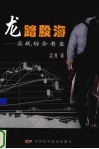 龙踏股海  实战综合看盘 封面