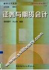 证券与期货会计 封面