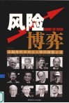 风险博弈  金融危机中风云人物的财富之道 封面