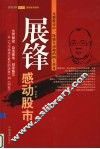 展锋：感动股市 封面