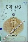 《国语》选评 封面