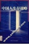 中国人生存谋略 封面