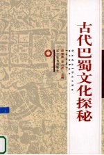 古代巴蜀文化探秘 封面