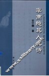 李商隐其人其诗 电子书封面