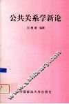 公共关系学新论 封面