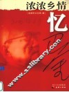 浓浓乡情忆巴金 电子书封面