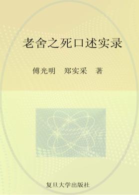 老舍之死口述实录 封面